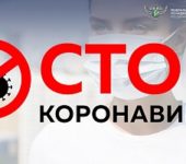 Стоп коронавирус!