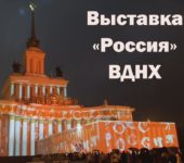 Завершилась выставка «Россия» – самая масштабная в истории выставка достижений нашей страны.